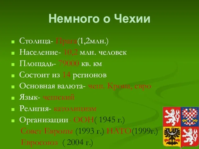 Немного о Чехии Столица- Прага(1,2млн.) Население- 10,2 млн. человек Площадь- 79000