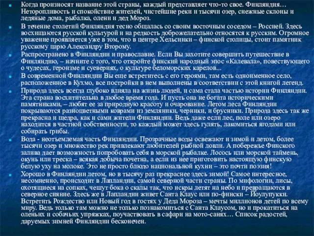 Когда произносят название этой страны, каждый представляет что-то свое. Финляндия… Неторопливость