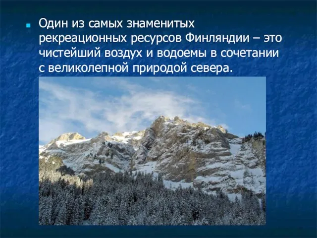 Один из самых знаменитых рекреационных ресурсов Финляндии – это чистейший воздух