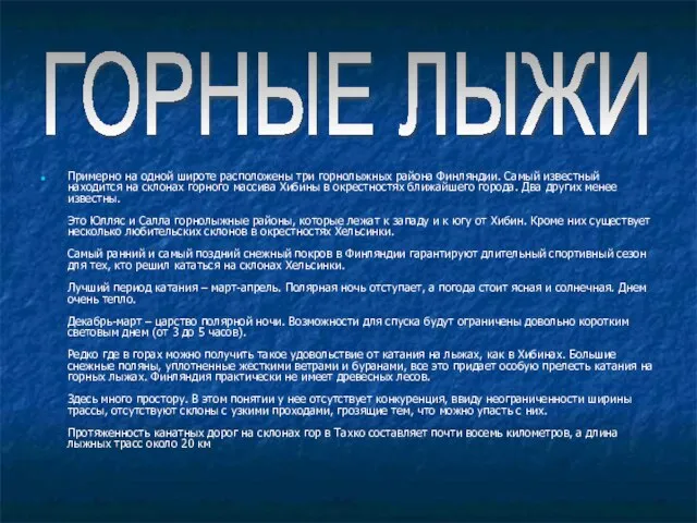 Примерно на одной широте расположены три горнолыжных района Финляндии. Самый известный