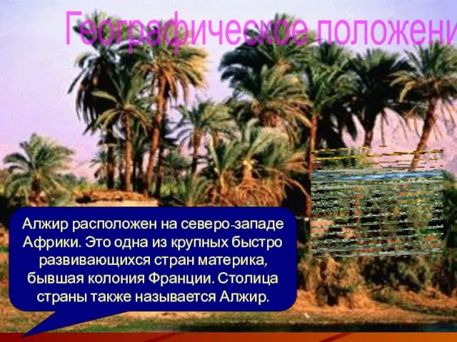 Географическое положение Алжир расположен на северо-западе Африки. Это одна из крупных