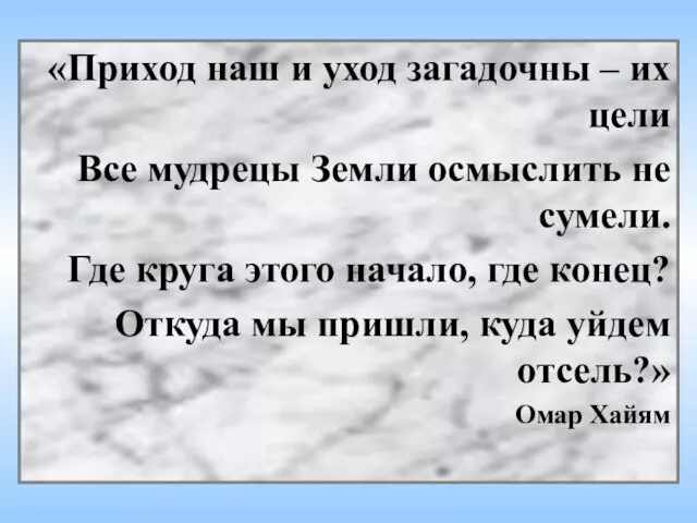 «Приход наш и уход загадочны – их цели Все мудрецы Земли