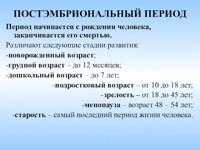 ПОСТЭМБРИОНАЛЬНЫЙ ПЕРИОД Период начинается с рождения человека, заканчивается его смертью. Различают