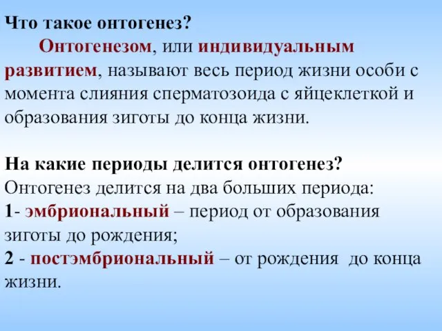 Что такое онтогенез? Онтогенезом, или индивидуальным развитием, называют весь период жизни