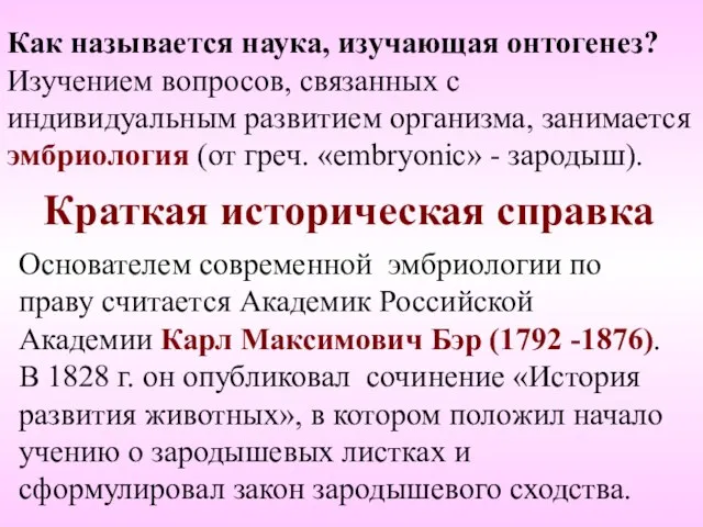 Краткая историческая справка Основателем современной эмбриологии по праву считается Академик Российской