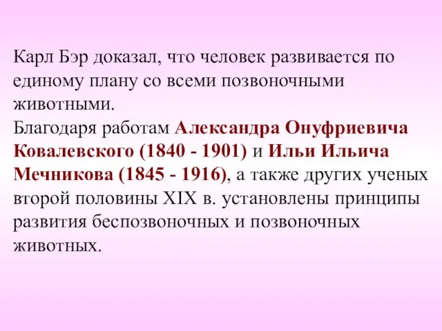 Карл Бэр доказал, что человек развивается по единому плану со всеми