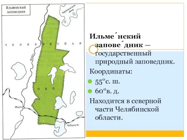 Ильме́нский запове́дник — государственный природный заповедник. Координаты: 55°с. ш. 60°в. д.