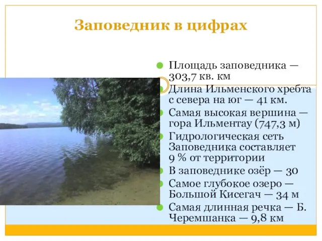 Заповедник в цифрах Площадь заповедника — 303,7 кв. км Длина Ильменского