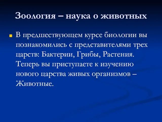 Зоология – наука о животных В предшествующем курсе биологии вы познакомились