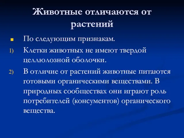 Животные отличаются от растений По следующим признакам. Клетки животных не имеют