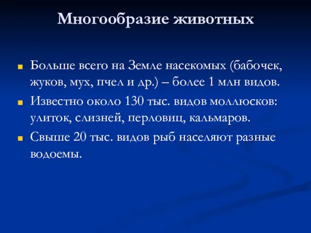 Многообразие животных Больше всего на Земле насекомых (бабочек, жуков, мух, пчел