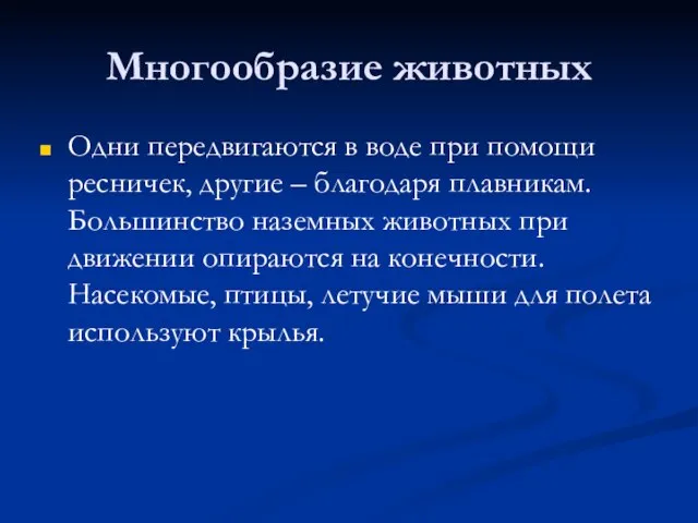 Многообразие животных Одни передвигаются в воде при помощи ресничек, другие –