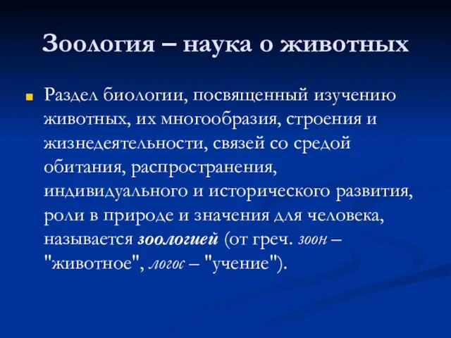 Зоология – наука о животных Раздел биологии, посвященный изучению животных, их