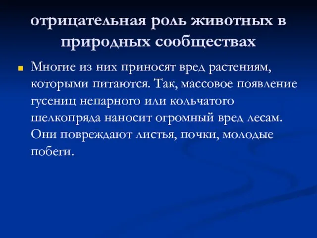 отрицательная роль животных в природных сообществах Многие из них приносят вред