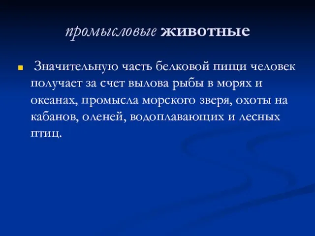 промысловые животные Значительную часть белковой пищи человек получает за счет вылова