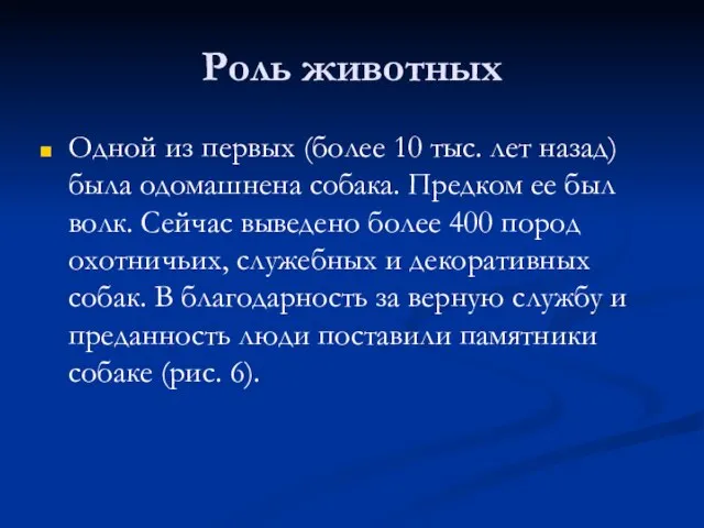 Роль животных Одной из первых (более 10 тыс. лет назад) была