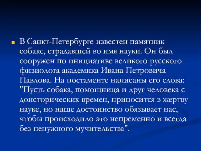 В Санкт-Петербурге известен памятник собаке, страдавшей во имя науки. Он был