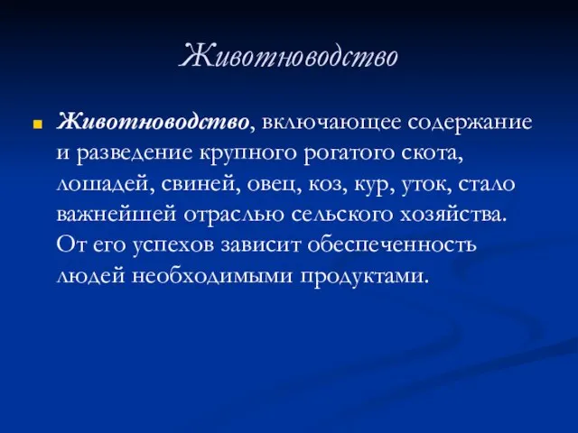 Животноводство Животноводство, включающее содержание и разведение крупного рогатого скота, лошадей, свиней,