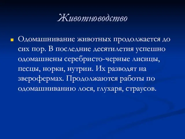 Животноводство Одомашнивание животных продолжается до сих пор. В последние десятилетия успешно