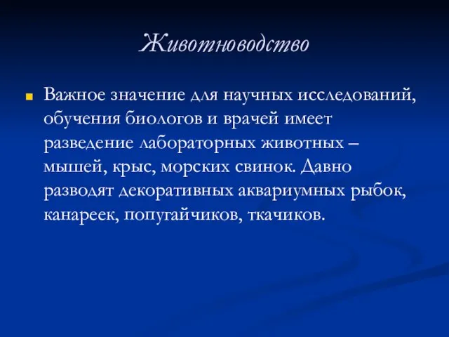 Животноводство Важное значение для научных исследований, обучения биологов и врачей имеет