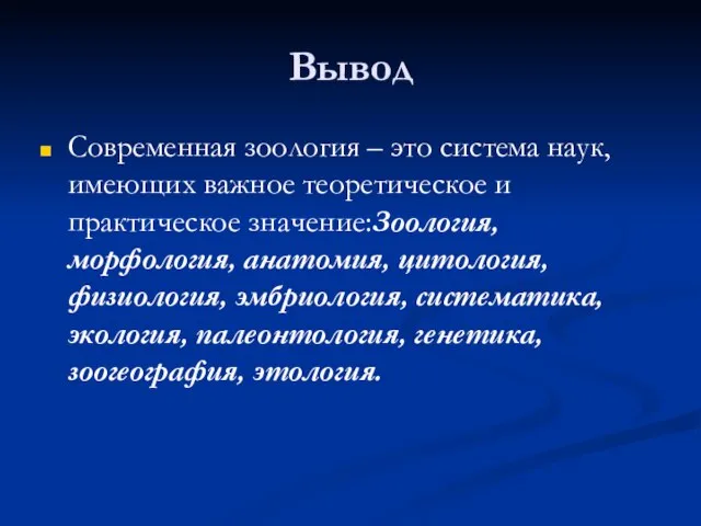 Вывод Современная зоология – это система наук, имеющих важное теоретическое и