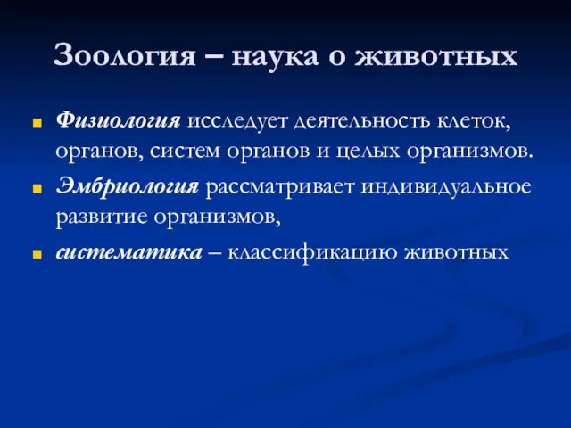 Зоология – наука о животных Физиология исследует деятельность клеток, органов, систем