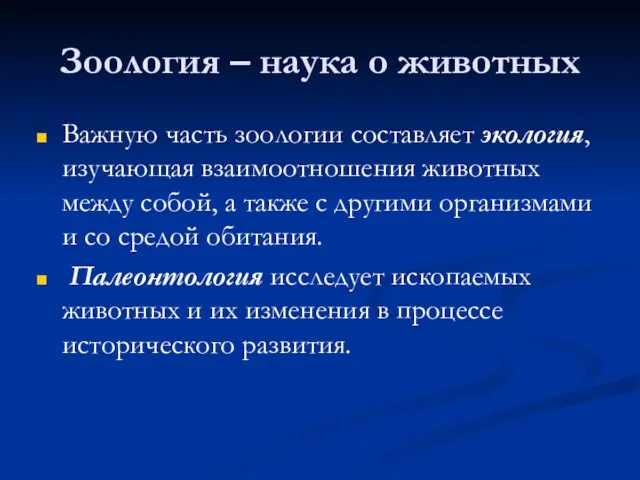 Зоология – наука о животных Важную часть зоологии составляет экология, изучающая