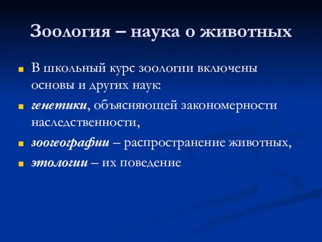 Зоология – наука о животных В школьный курс зоологии включены основы