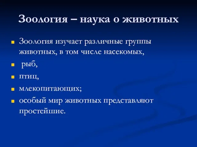 Зоология – наука о животных Зоология изучает различные группы животных, в