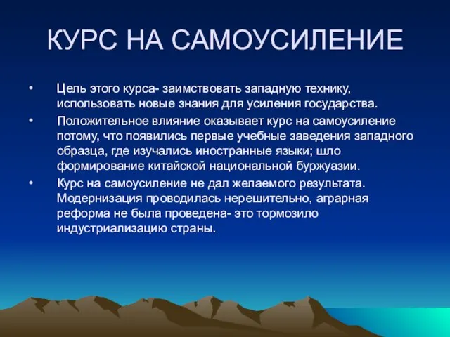 КУРС НА САМОУСИЛЕНИЕ Цель этого курса- заимствовать западную технику, использовать новые