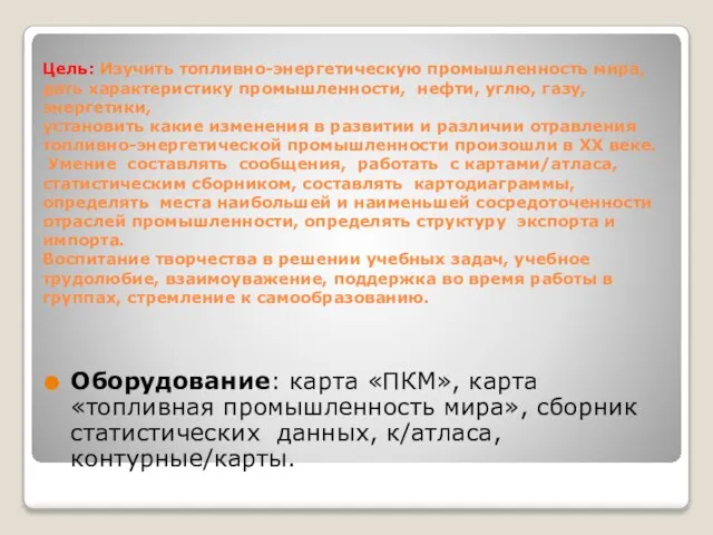 Цель: Изучить топливно-энергетическую промышленность мира, дать характеристику промышленности, нефти, углю, газу,