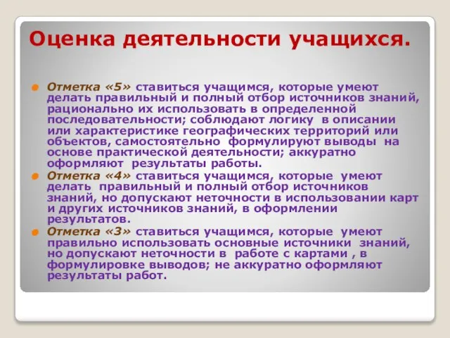 Оценка деятельности учащихся. Отметка «5» ставиться учащимся, которые умеют делать правильный