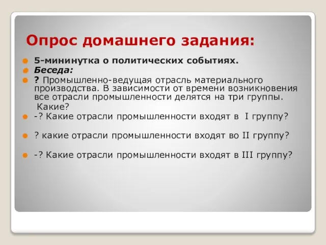 Опрос домашнего задания: 5-мининутка о политических событиях. Беседа: ? Промышленно-ведущая отрасль