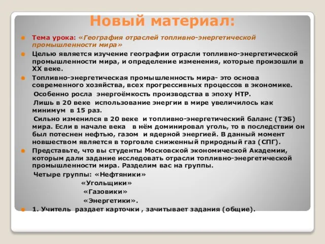 Новый материал: Тема урока: «География отраслей топливно-энергетической промышленности мира» Целью является