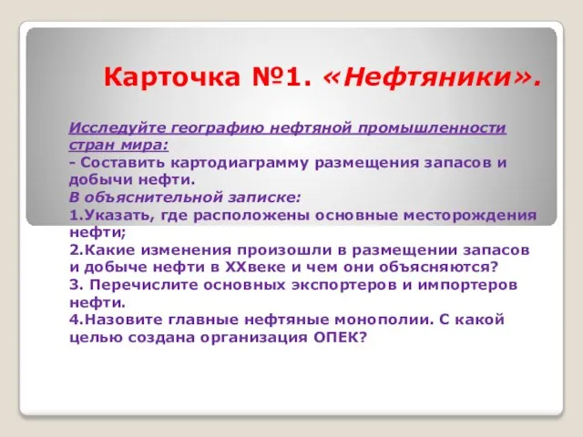 Карточка №1. «Нефтяники». Исследуйте географию нефтяной промышленности стран мира: - Составить