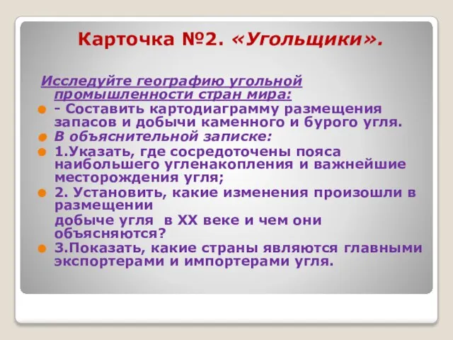 Карточка №2. «Угольщики». Исследуйте географию угольной промышленности стран мира: - Составить