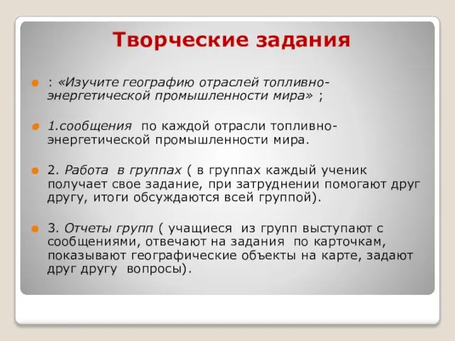 Творческие задания : «Изучите географию отраслей топливно-энергетической промышленности мира» ; 1.сообщения