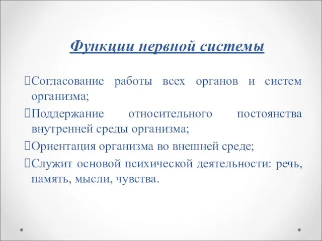 Функции нервной системы Согласование работы всех органов и систем организма; Поддержание