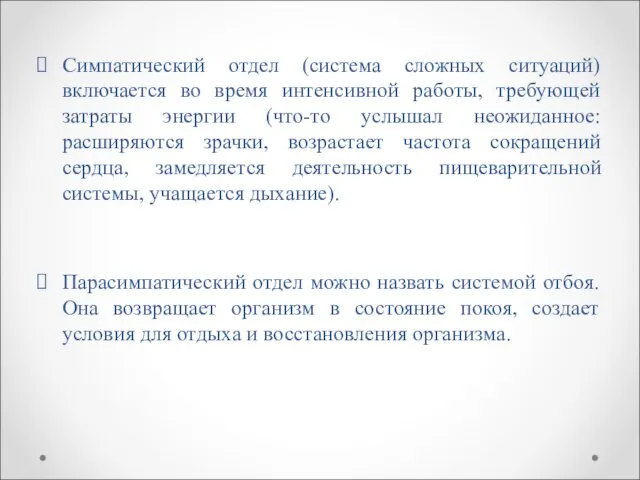 Симпатический отдел (система сложных ситуаций) включается во время интенсивной работы, требующей