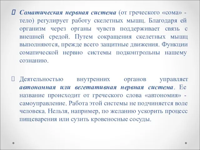 Соматическая нервная система (от греческого «сома» - тело) регулирует работу скелетных