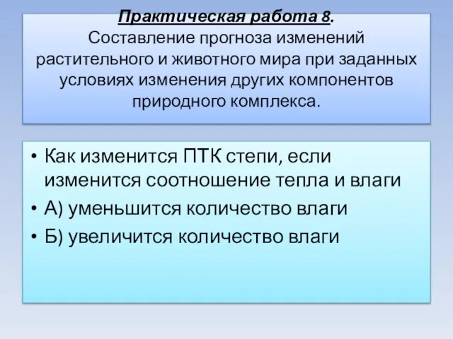 Практическая работа 8. Составление прогноза изменений растительного и животного мира при