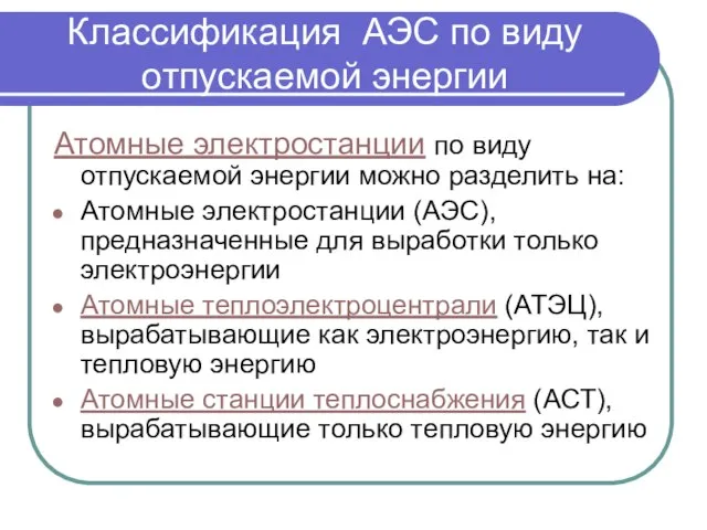 Классификация АЭС по виду отпускаемой энергии Атомные электростанции по виду отпускаемой