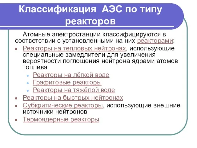 Классификация АЭС по типу реакторов Атомные электростанции классифицируются в соответствии с