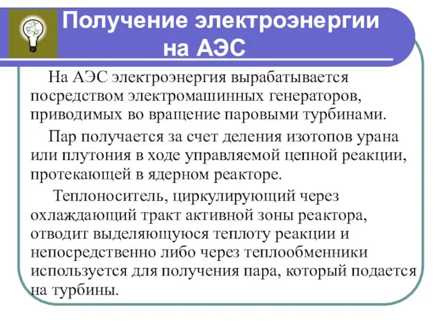 Получение электроэнергии на АЭС На АЭС электроэнергия вырабатывается посредством электромашинных генераторов,