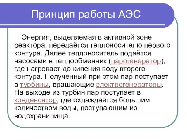 Принцип работы АЭС Энергия, выделяемая в активной зоне реактора, передаётся теплоносителю