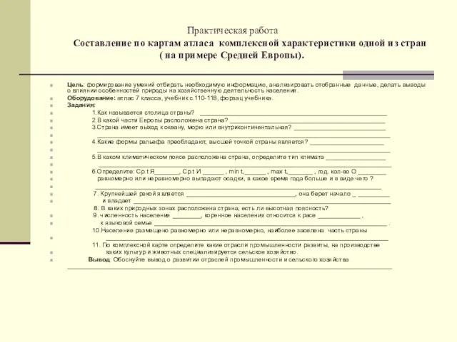 Практическая работа Составление по картам атласа комплексной характеристики одной из стран