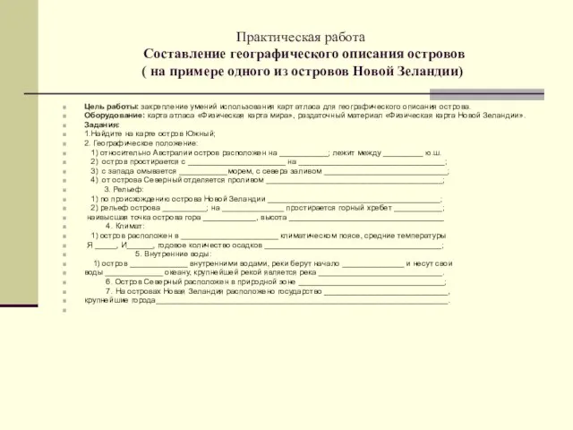 Практическая работа Составление географического описания островов ( на примере одного из