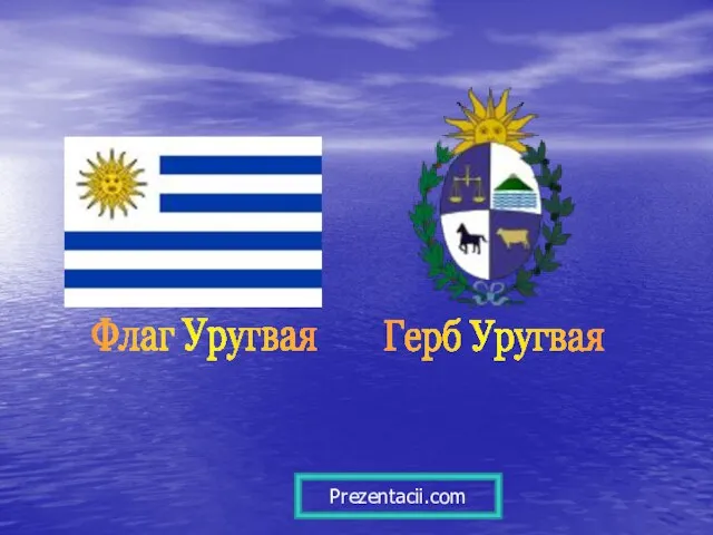 Флаг Уругвая Герб Уругвая Prezentacii.com