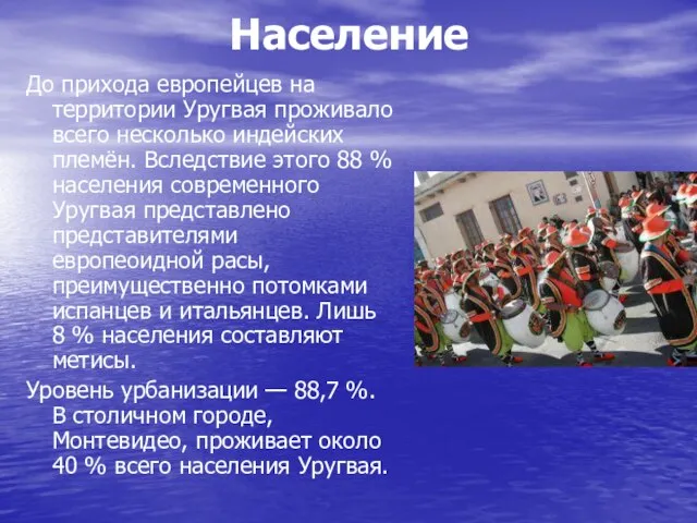 Население До прихода европейцев на территории Уругвая проживало всего несколько индейских