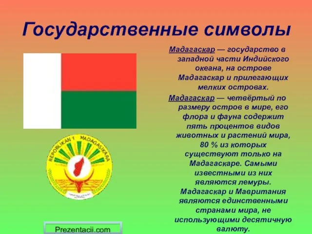 Государственные символы Мадагаскар — государство в западной части Индийского океана, на